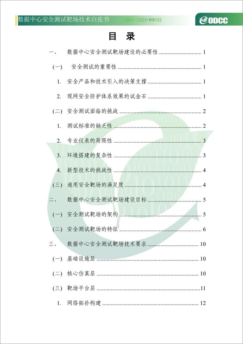 《2024年数据中心安全测试靶场技术白皮书》 - 第5页预览图