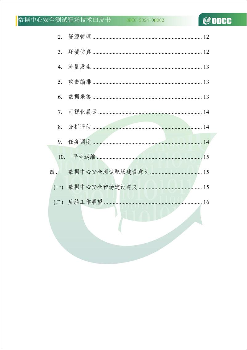 《2024年数据中心安全测试靶场技术白皮书》 - 第6页预览图