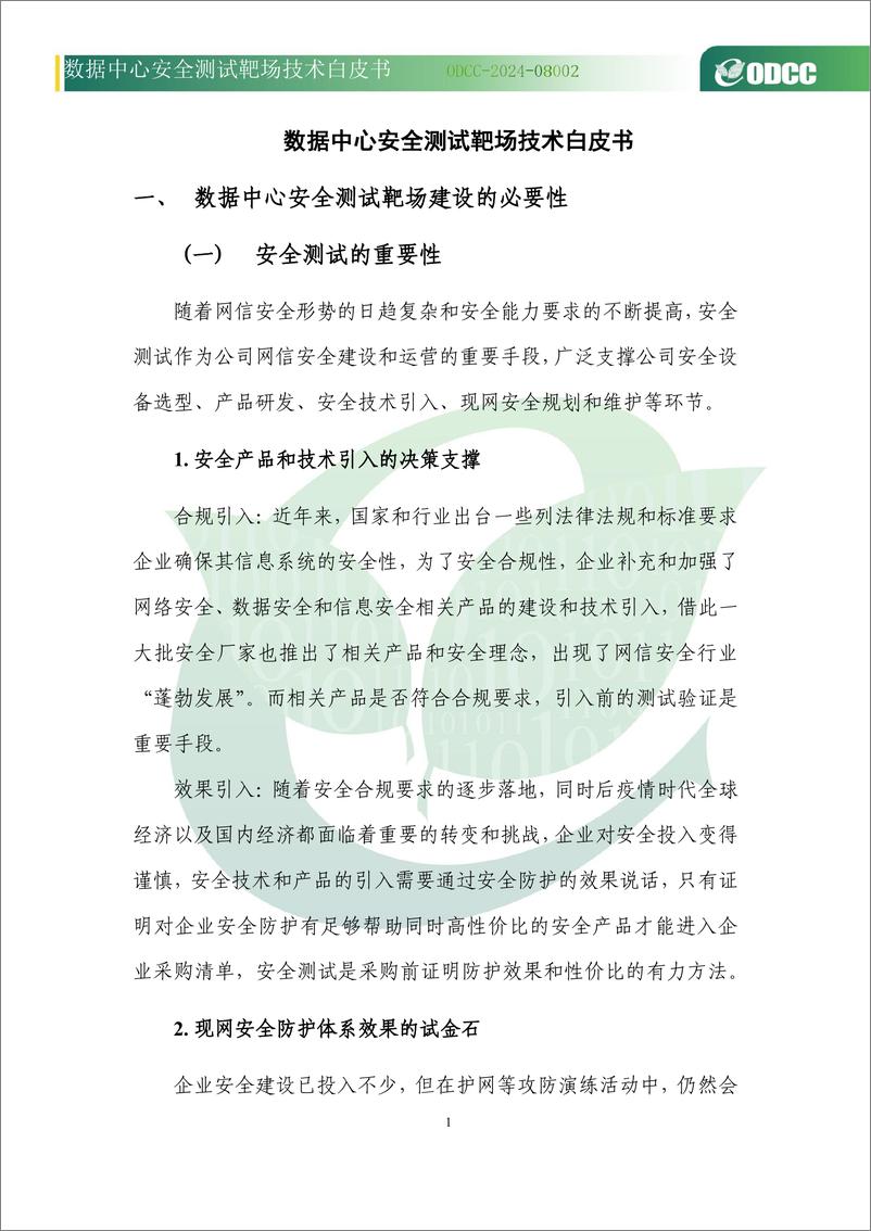 《2024年数据中心安全测试靶场技术白皮书》 - 第7页预览图