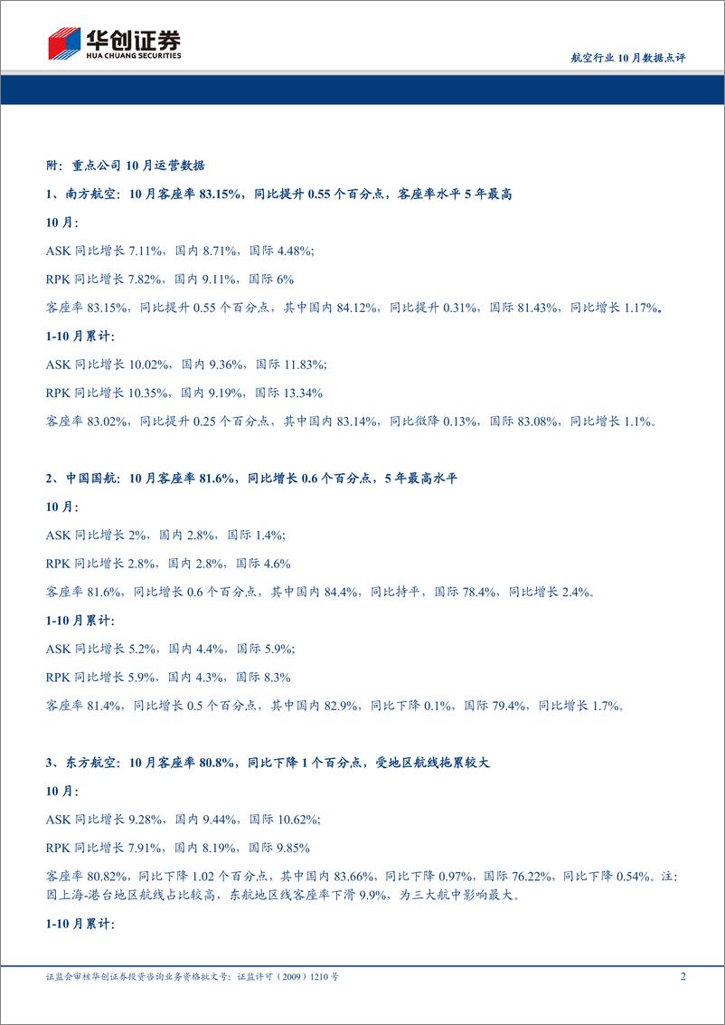 《航空行业10月数据点评：春秋客座率持续领跑，三大航合计客座率同比提升，强调均值回归之路料将自11月开启-20191115-华创证券-13页》 - 第3页预览图