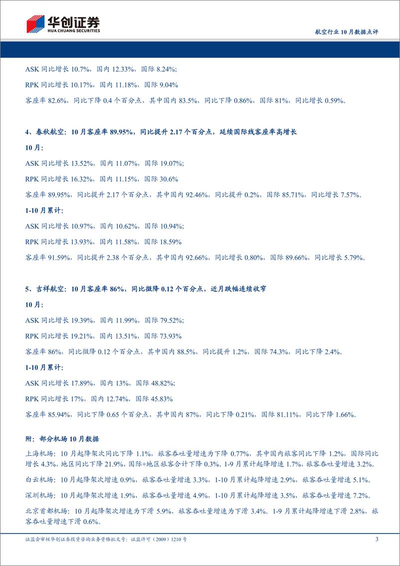 《航空行业10月数据点评：春秋客座率持续领跑，三大航合计客座率同比提升，强调均值回归之路料将自11月开启-20191115-华创证券-13页》 - 第4页预览图