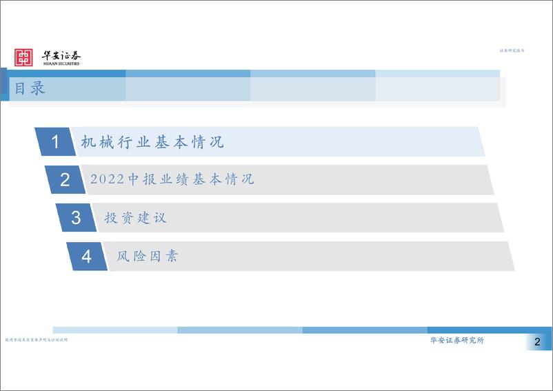 《机械行业中报回顾：继续聚焦于景气行业-20220909-华安证券-31页》 - 第3页预览图