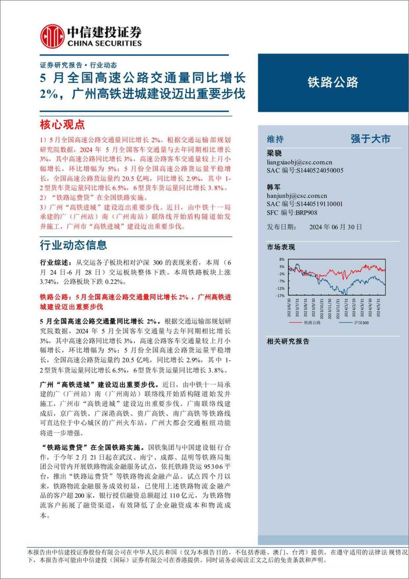 《铁路公路行业：5月全国高速公路交通量同比增长2%25，广州高铁进城建设迈出重要步伐-240630-中信建投-15页》 - 第1页预览图