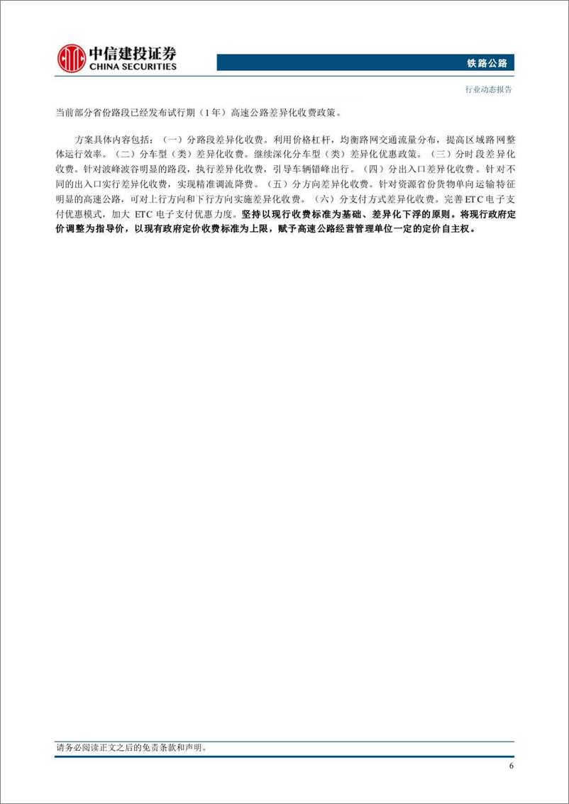 《铁路公路行业：5月全国高速公路交通量同比增长2%25，广州高铁进城建设迈出重要步伐-240630-中信建投-15页》 - 第8页预览图