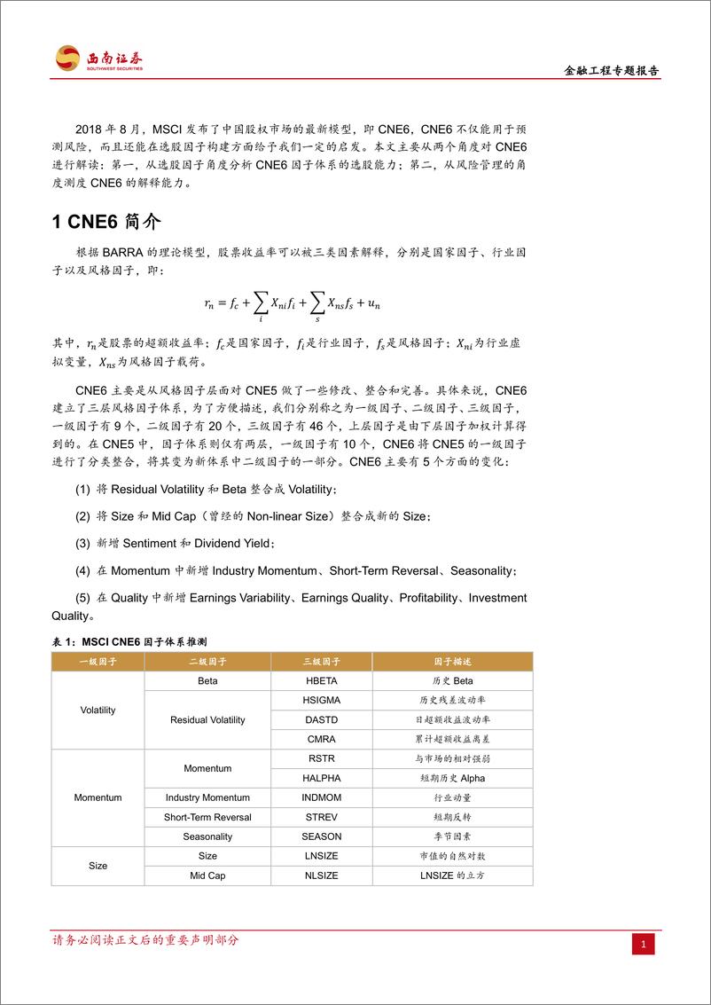 《因子选股系列：BARRA中国市场模型（CNE6）解读-20190226-西南证券-30页》 - 第6页预览图