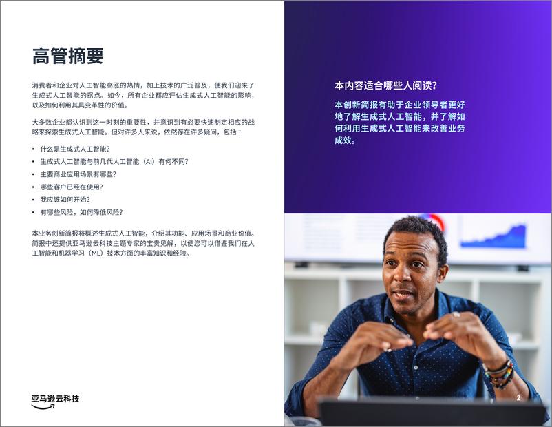 《充分发挥生成式人工智能的潜力2023-亚马逊云科技》 - 第2页预览图