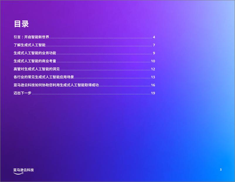 《充分发挥生成式人工智能的潜力2023-亚马逊云科技》 - 第3页预览图