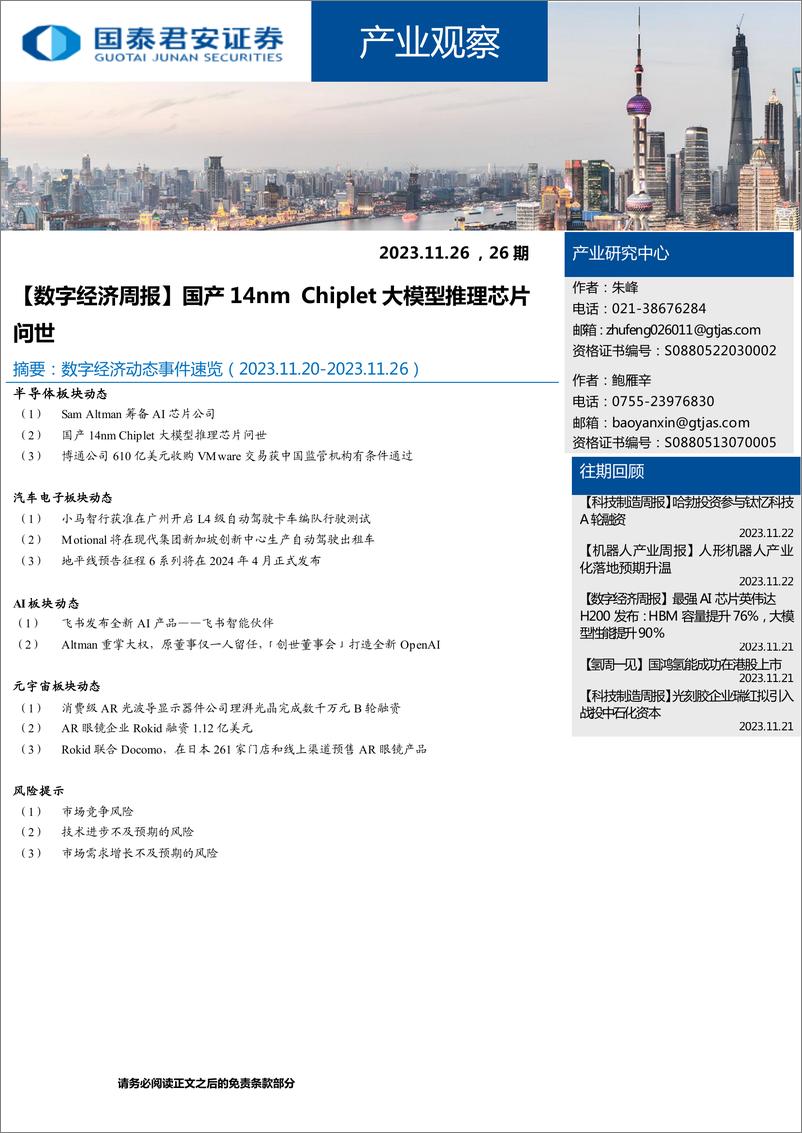 《20231126-国产14nm Chiplet大模型推理芯片问世》 - 第1页预览图