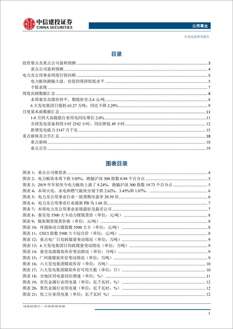 《公用事业行业：电力市场化更进一步，浩吉铁路运价高于预期-20190930-中信建投-22页》 - 第3页预览图