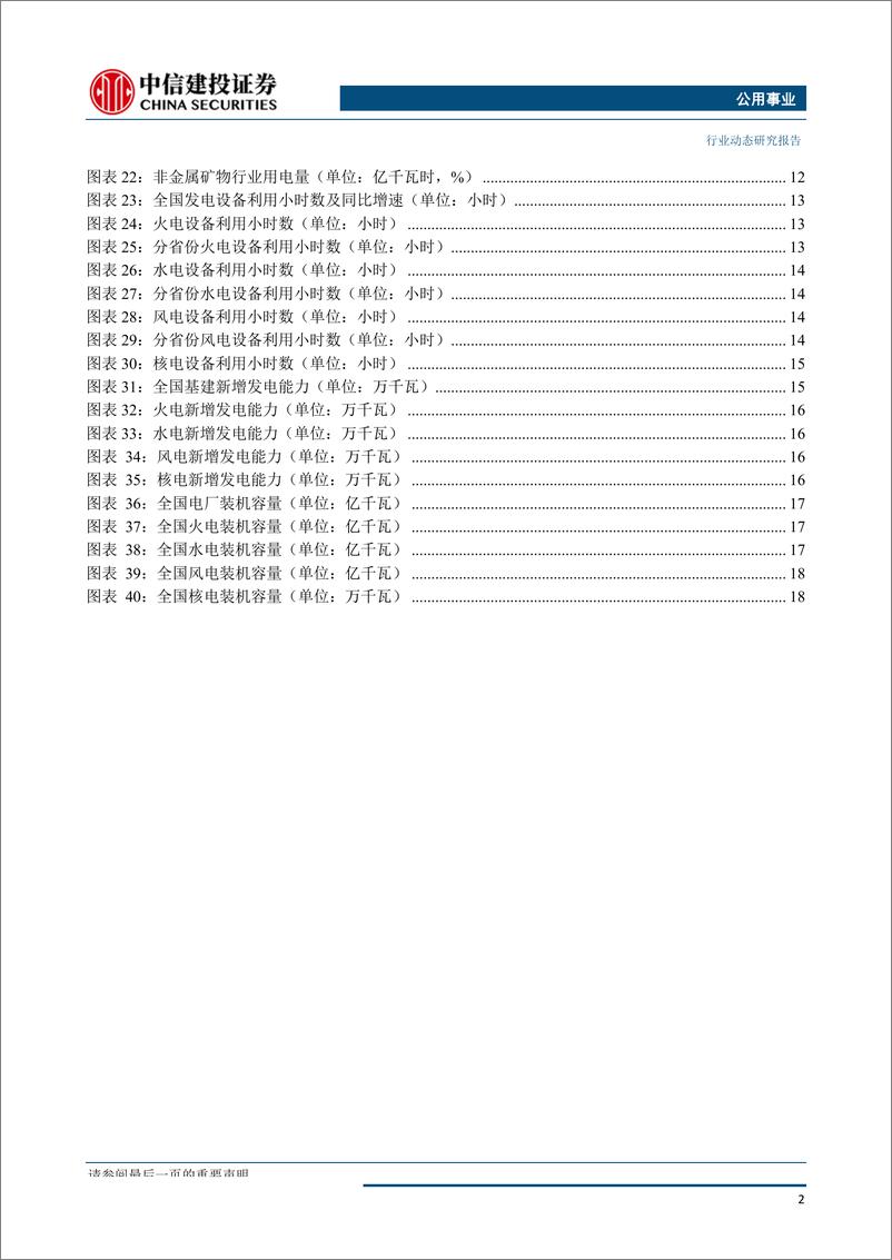 《公用事业行业：电力市场化更进一步，浩吉铁路运价高于预期-20190930-中信建投-22页》 - 第4页预览图