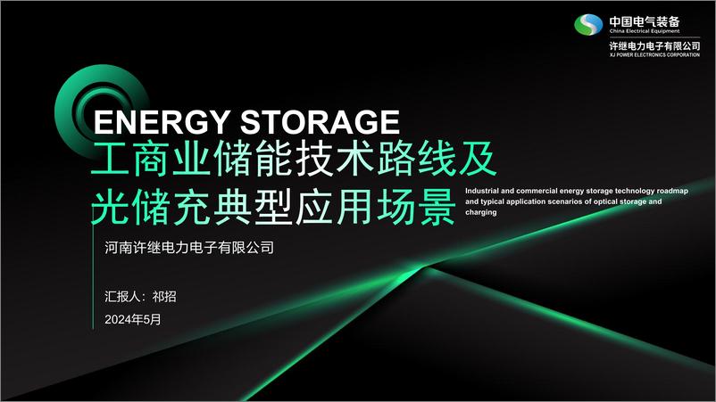 《许继电力电子：2024工商业储能技术路线及光储充典型应用场景》 - 第1页预览图