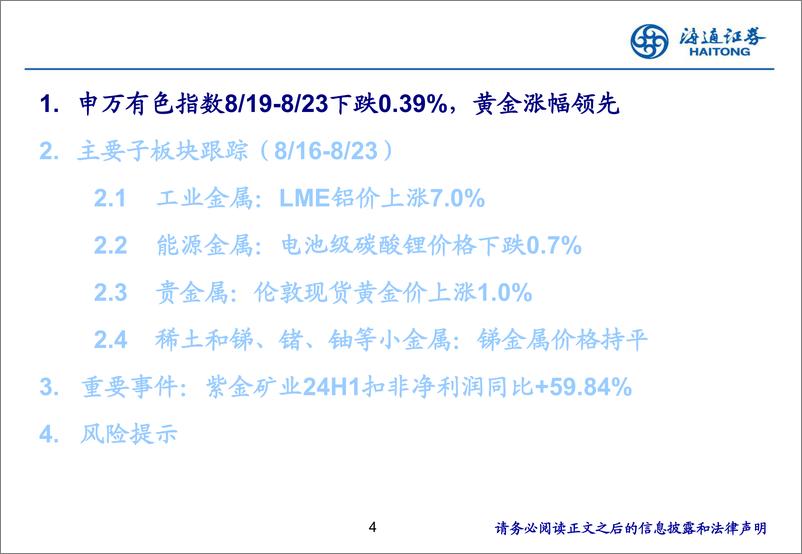 《有色金属行业：美联储主席释放降息信号，黄金白银有望继续走强-240826-海通证券-25页》 - 第3页预览图