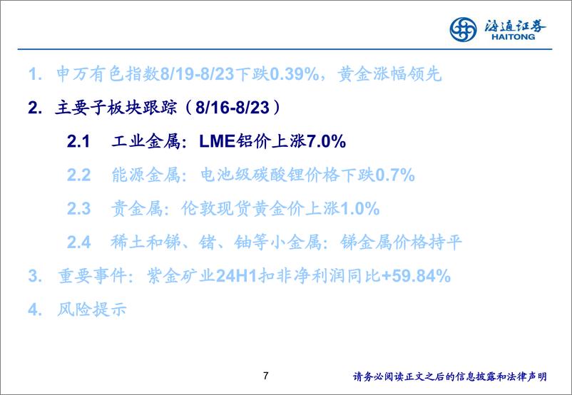 《有色金属行业：美联储主席释放降息信号，黄金白银有望继续走强-240826-海通证券-25页》 - 第6页预览图