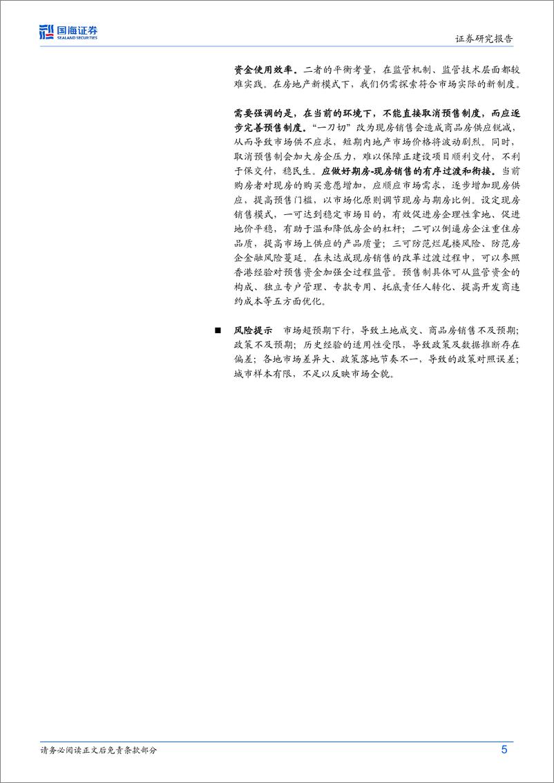 《构建“人房地钱”联动的房地产发展新模式》 - 第5页预览图