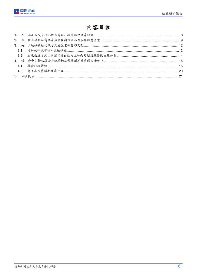 《构建“人房地钱”联动的房地产发展新模式》 - 第6页预览图