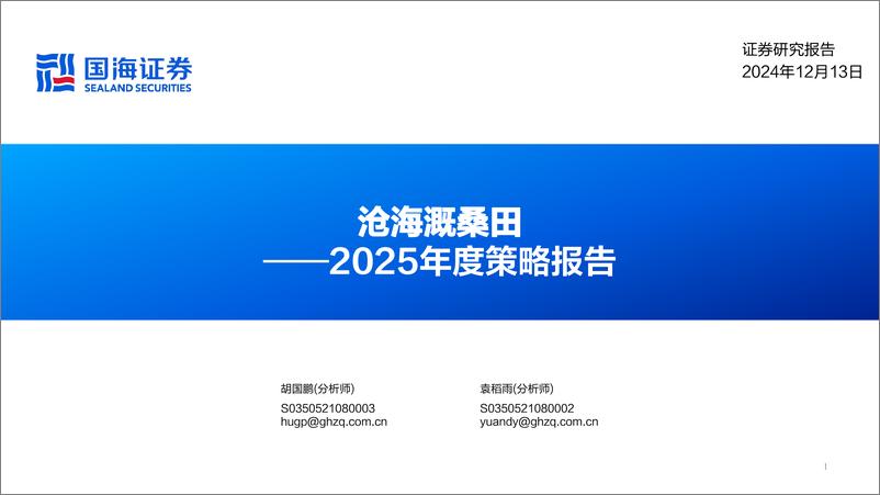 《2025年度策略报告：沧海溉桑田-241213-国海证券-79页》 - 第1页预览图