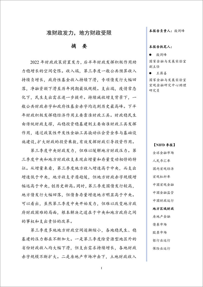 《NIFD季报-准财政发力，地方财政受限——2022Q3地方区域财政-16页》 - 第4页预览图