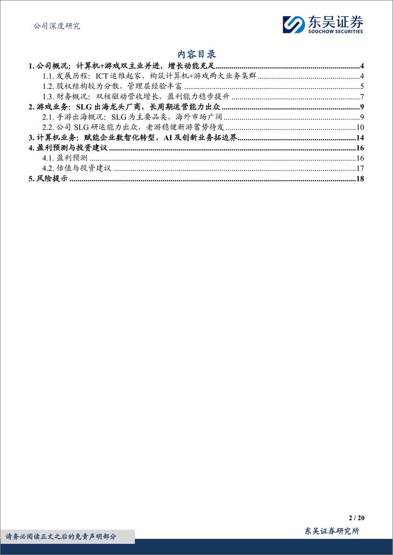 《神州泰岳(300002)SLG出海龙头流水攀升，计算机业务AI拓增量-240701-东吴证券-20页》 - 第2页预览图