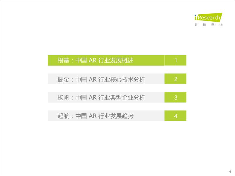 《艾瑞咨询：2023年中国增强现实（AR）行业研究报告》 - 第4页预览图