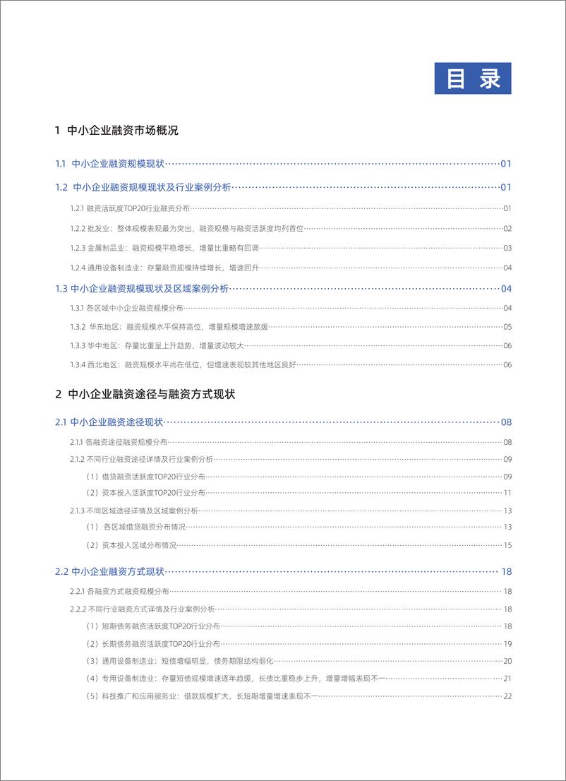 《2024年上半年中国中小企业融资发展报告-2024.9-47页》 - 第3页预览图