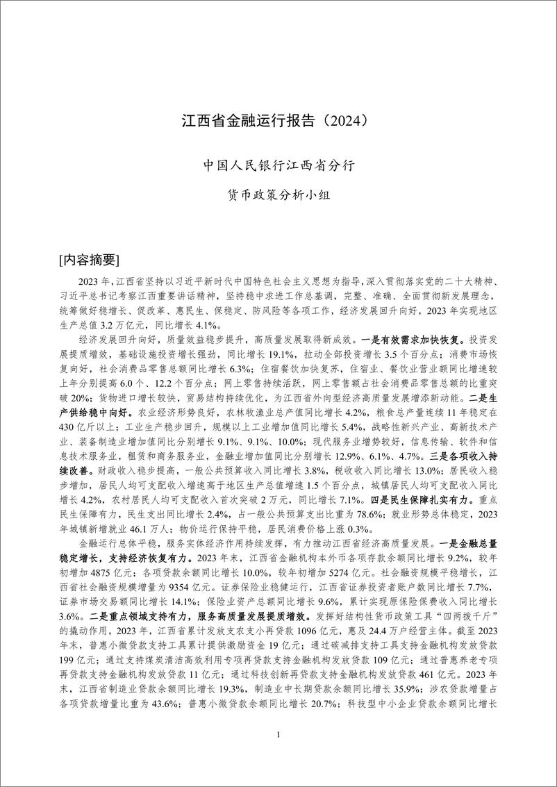 《江西省金融运行报告_2024_》 - 第1页预览图