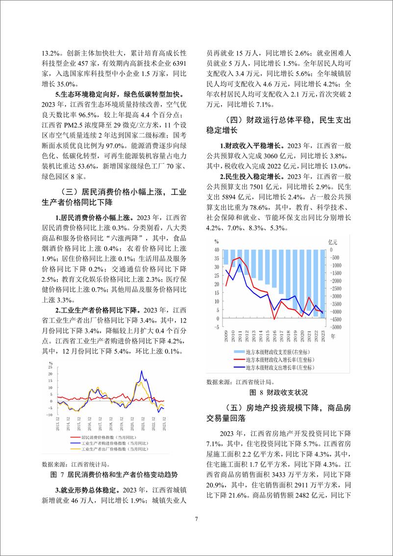 《江西省金融运行报告_2024_》 - 第7页预览图