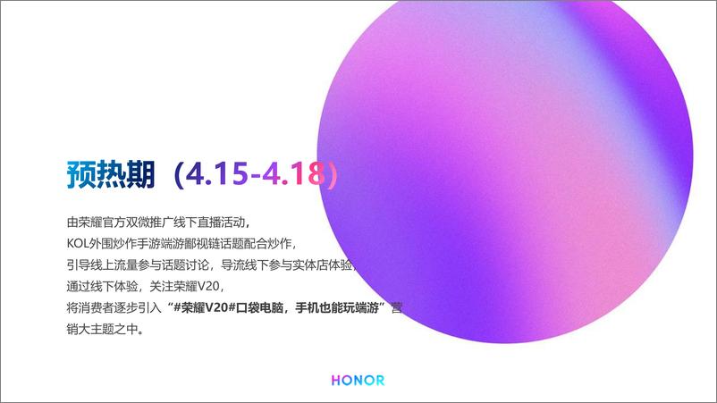 《7177.2019荣耀V2四月传播计划【手机】【品牌推广】》 - 第5页预览图
