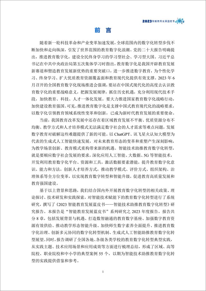 《讯飞教育技术研究院：2023智能教育发展蓝皮书-智能技术助推教育数字化转型》 - 第3页预览图