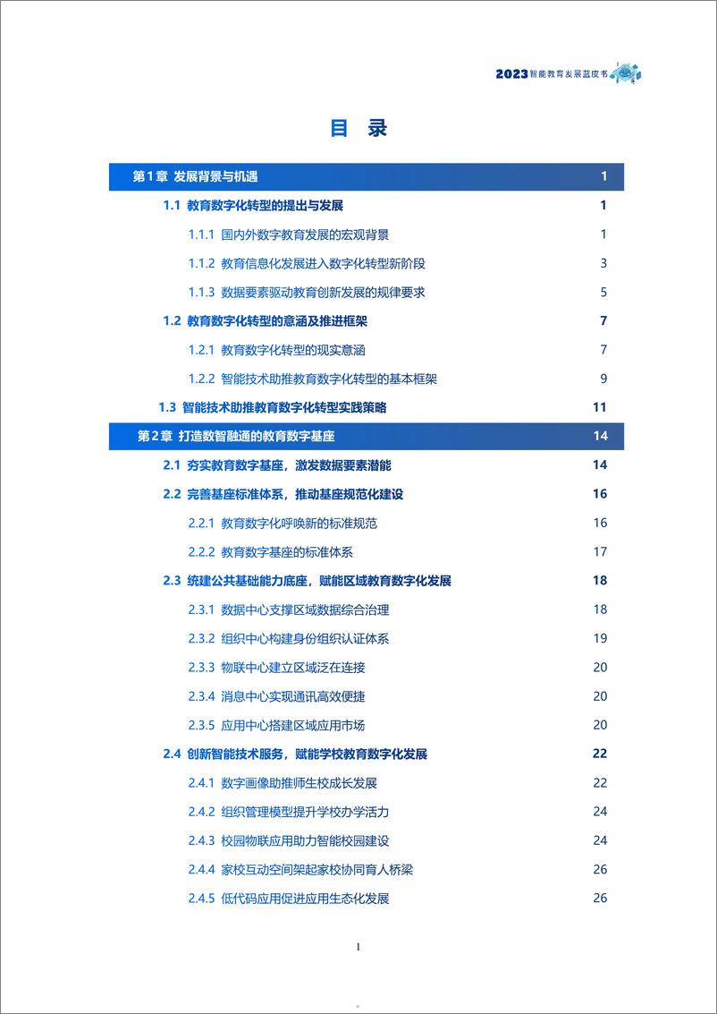 《讯飞教育技术研究院：2023智能教育发展蓝皮书-智能技术助推教育数字化转型》 - 第5页预览图