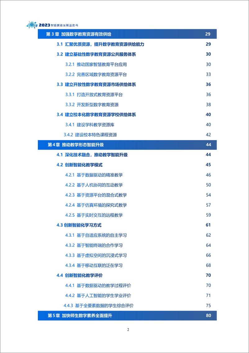 《讯飞教育技术研究院：2023智能教育发展蓝皮书-智能技术助推教育数字化转型》 - 第6页预览图