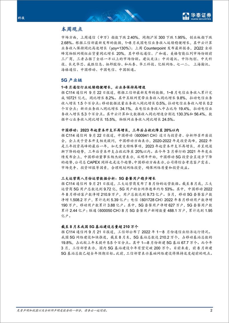 《通信行业：电信业稳健增长，云业务延续高增-20220925-华泰证券-23页》 - 第3页预览图