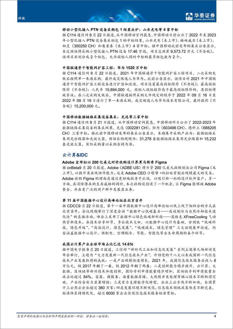 《通信行业：电信业稳健增长，云业务延续高增-20220925-华泰证券-23页》 - 第5页预览图