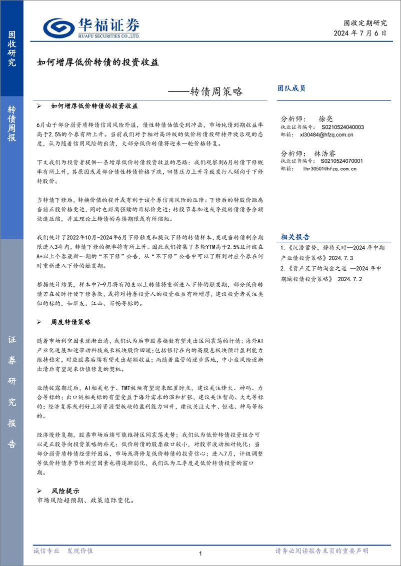 《转债：如何增厚低价转债的投资收益-240706-华福证券-12页》 - 第1页预览图