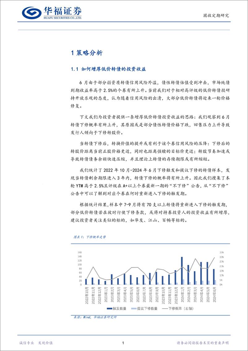 《转债：如何增厚低价转债的投资收益-240706-华福证券-12页》 - 第3页预览图