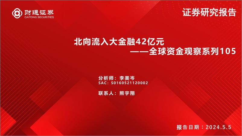 《全球资金观察系列105：北向流入大金融42亿元-240505-财通证券-30页》 - 第1页预览图