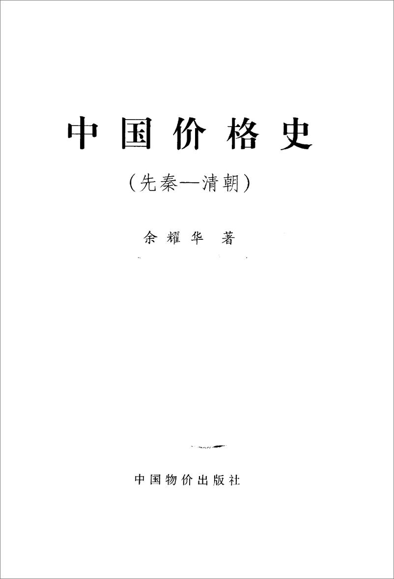 《电子书-中国价格史(先秦-清朝)-979页》 - 第3页预览图