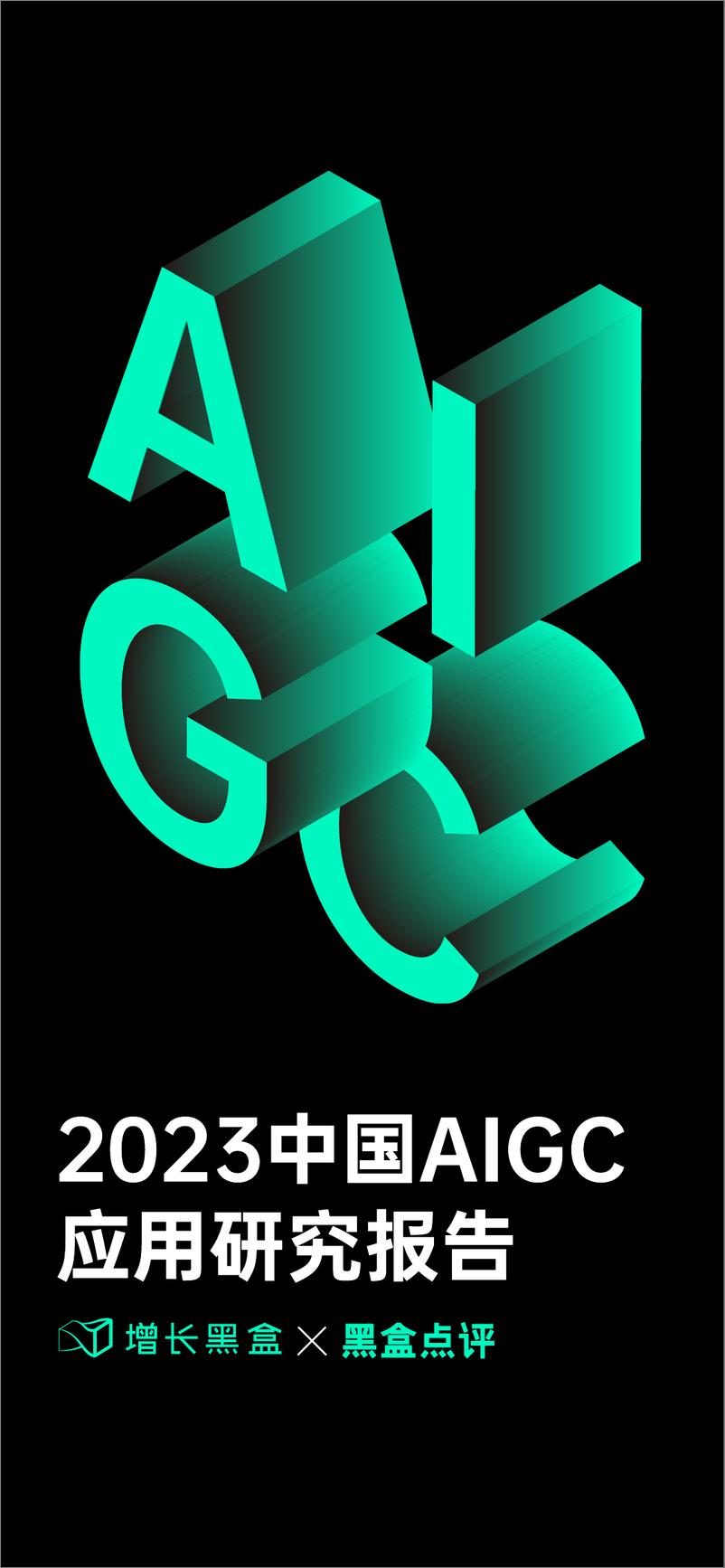 《20230417-增长黑盒-通信行业：2023中国AIGC应用研究报告》 - 第1页预览图