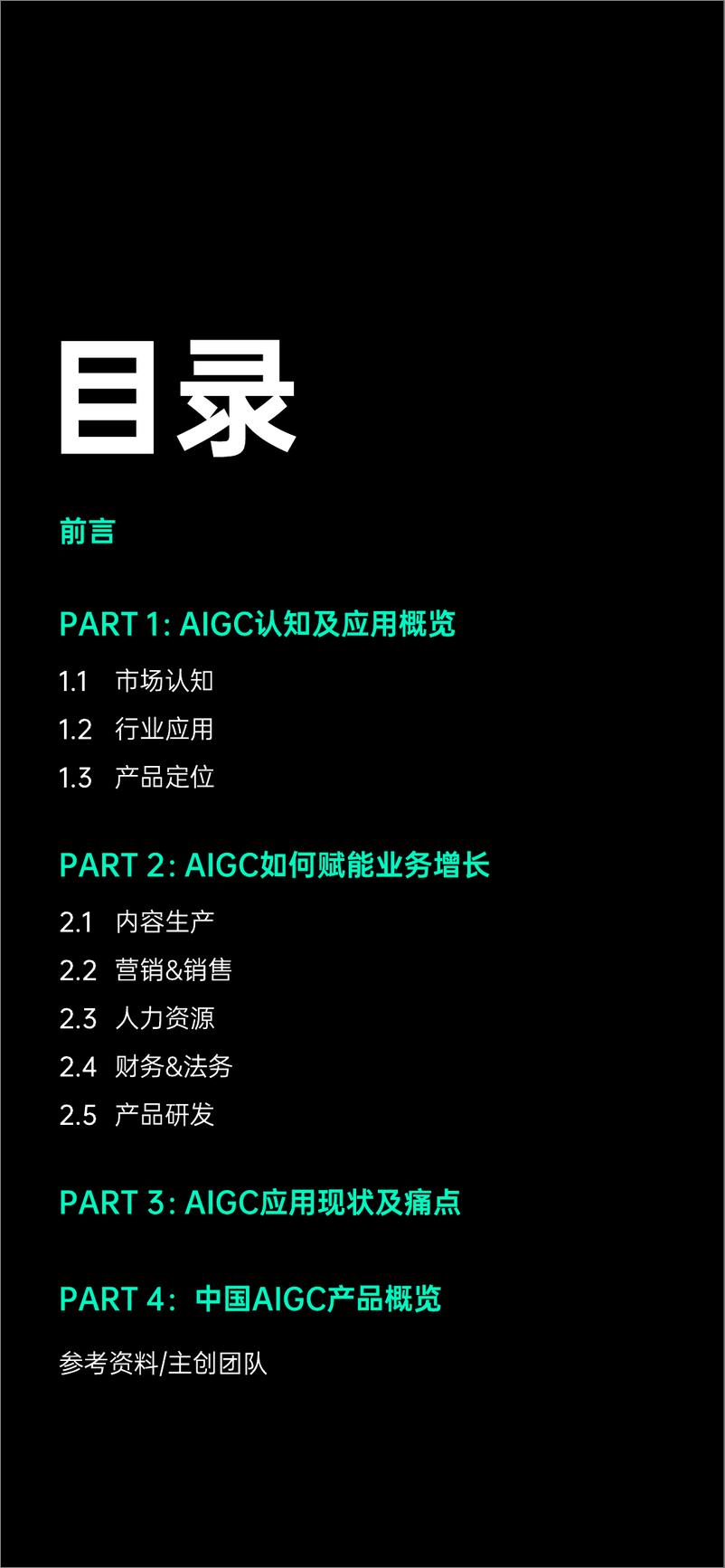 《20230417-增长黑盒-通信行业：2023中国AIGC应用研究报告》 - 第2页预览图