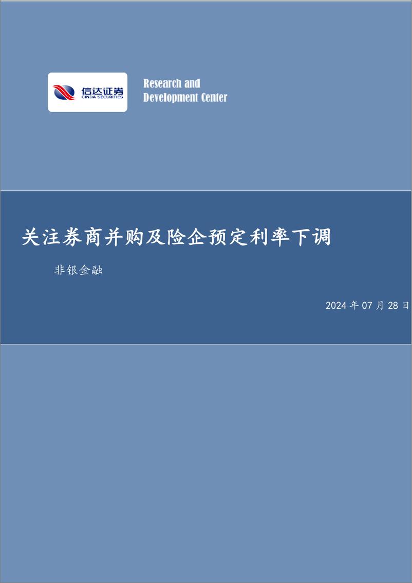 《非银金融行业：关注券商并购及险企预定利率下调-240728-信达证券-15页》 - 第1页预览图