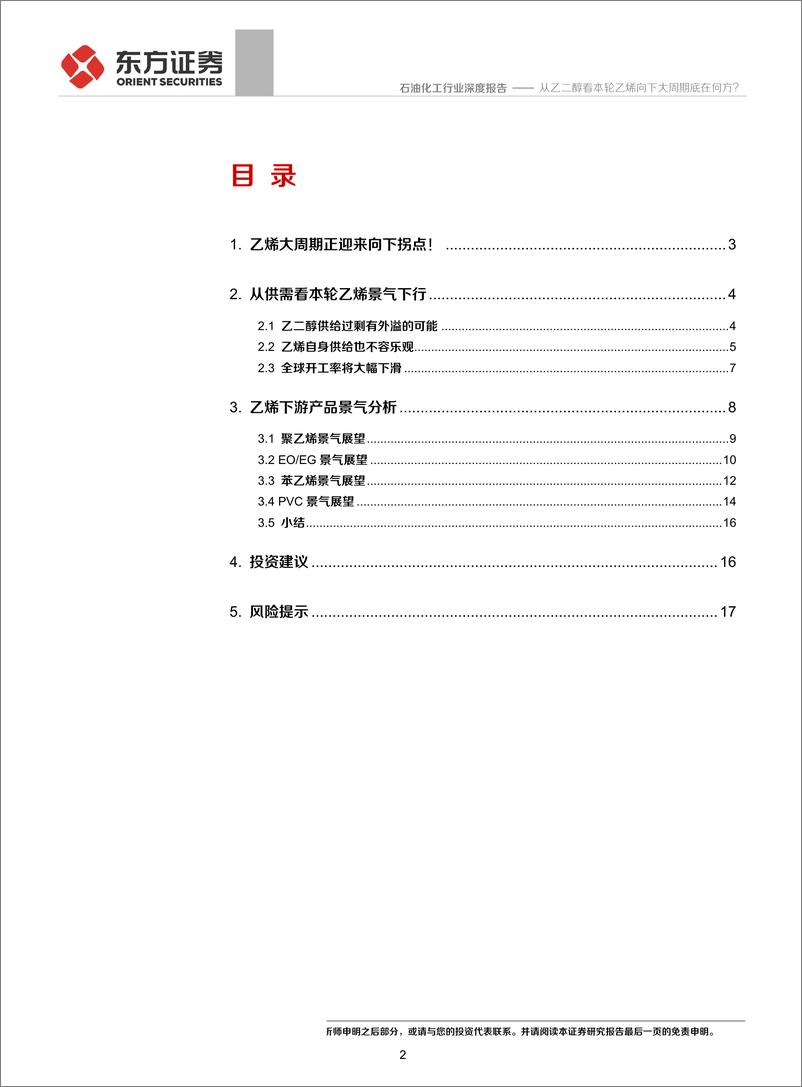 《石油化工行业：从乙二醇看本轮乙烯向下大周期底在何方？-20191018-东方证券-19页》 - 第3页预览图