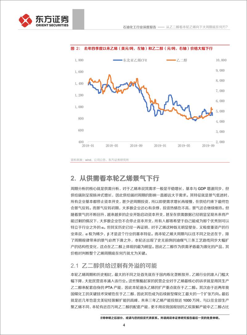 《石油化工行业：从乙二醇看本轮乙烯向下大周期底在何方？-20191018-东方证券-19页》 - 第5页预览图