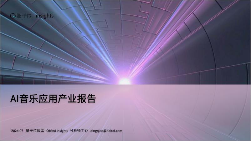 《AI音乐应用产业报告【量子位智库】》 - 第1页预览图