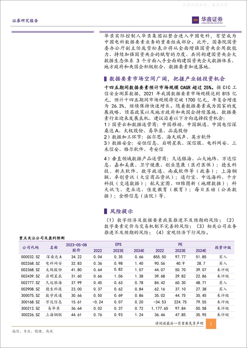 《华鑫证券-计算机行业专题报告：数据要素政策持续落地，把握产业链投资机会-230508》 - 第2页预览图