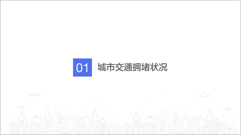 百度地图《2019年度中国城市交通报告》 - 第5页预览图