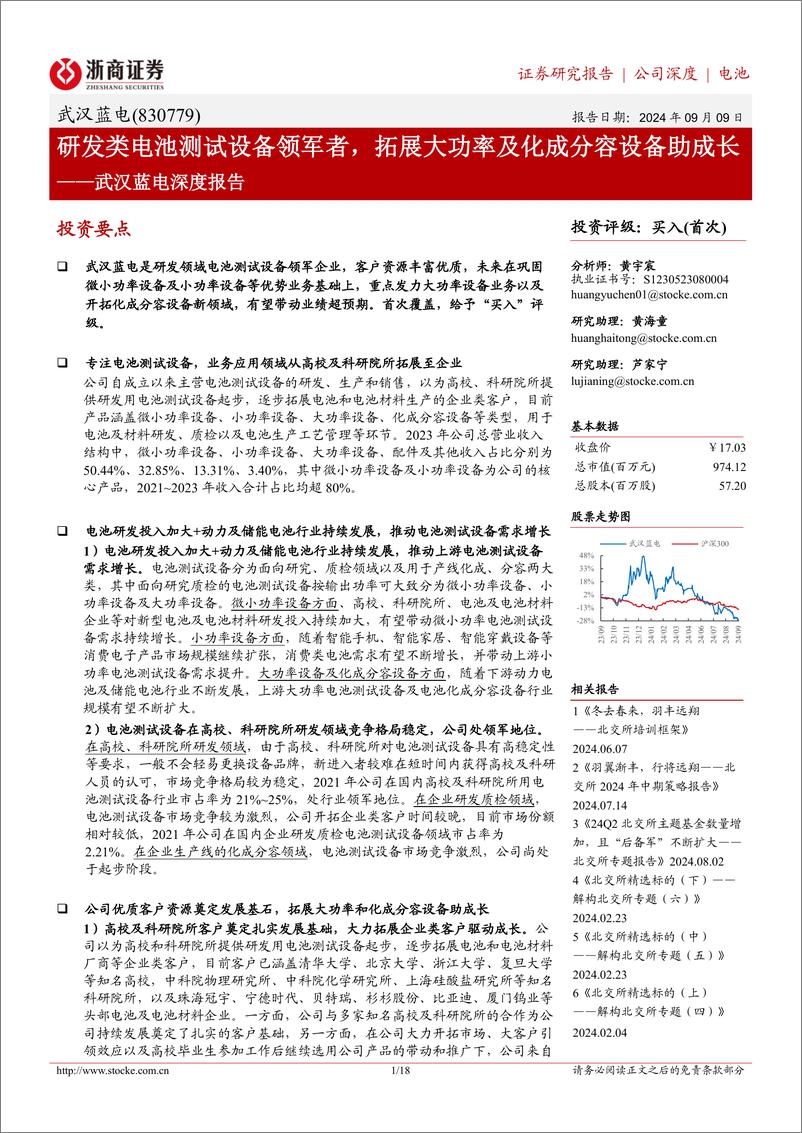 《武汉蓝电(830779)深度报告：研发类电池测试设备领军者，拓展大功率及化成分容设备助成长-240909-浙商证券-18页》 - 第1页预览图