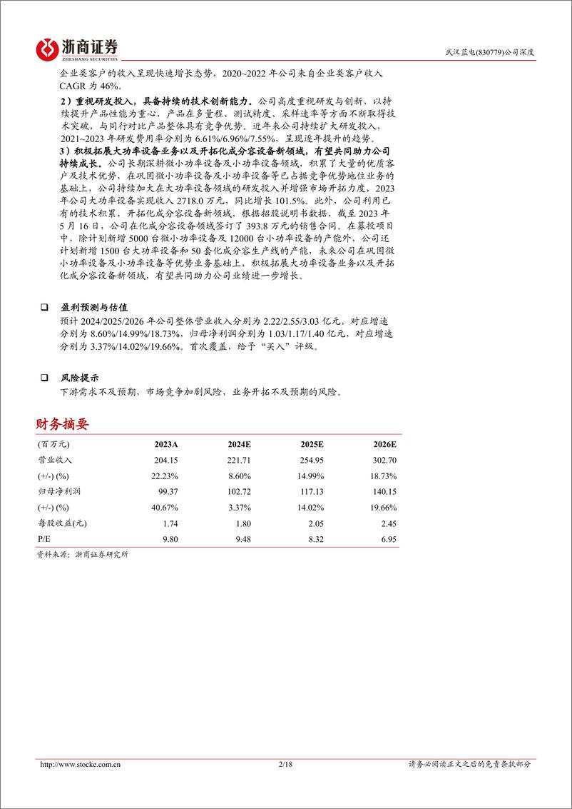 《武汉蓝电(830779)深度报告：研发类电池测试设备领军者，拓展大功率及化成分容设备助成长-240909-浙商证券-18页》 - 第2页预览图