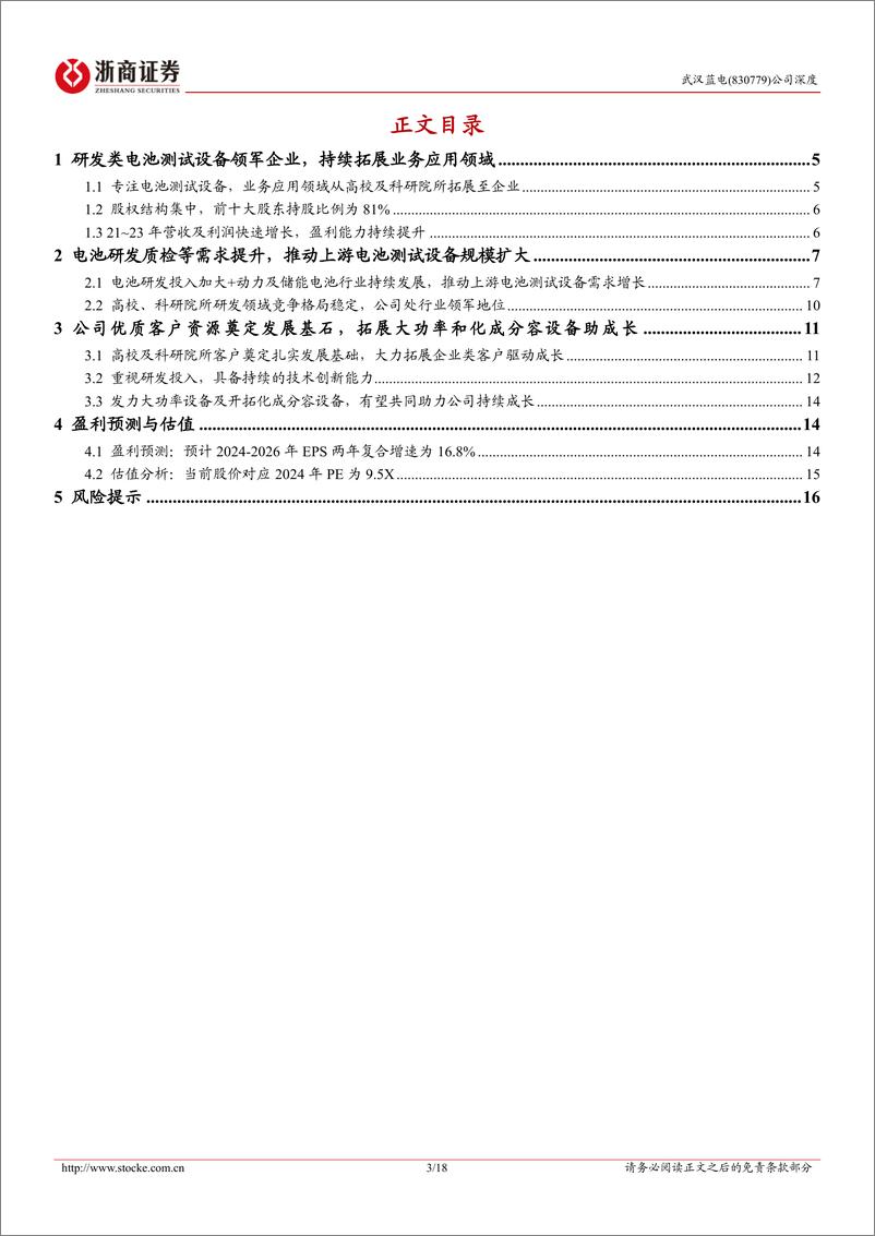 《武汉蓝电(830779)深度报告：研发类电池测试设备领军者，拓展大功率及化成分容设备助成长-240909-浙商证券-18页》 - 第3页预览图