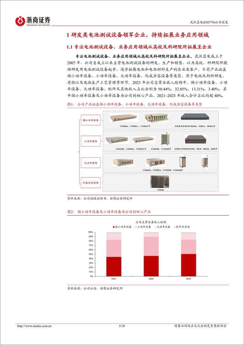 《武汉蓝电(830779)深度报告：研发类电池测试设备领军者，拓展大功率及化成分容设备助成长-240909-浙商证券-18页》 - 第5页预览图