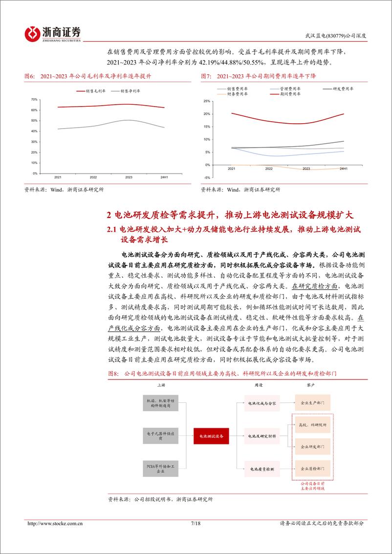 《武汉蓝电(830779)深度报告：研发类电池测试设备领军者，拓展大功率及化成分容设备助成长-240909-浙商证券-18页》 - 第7页预览图