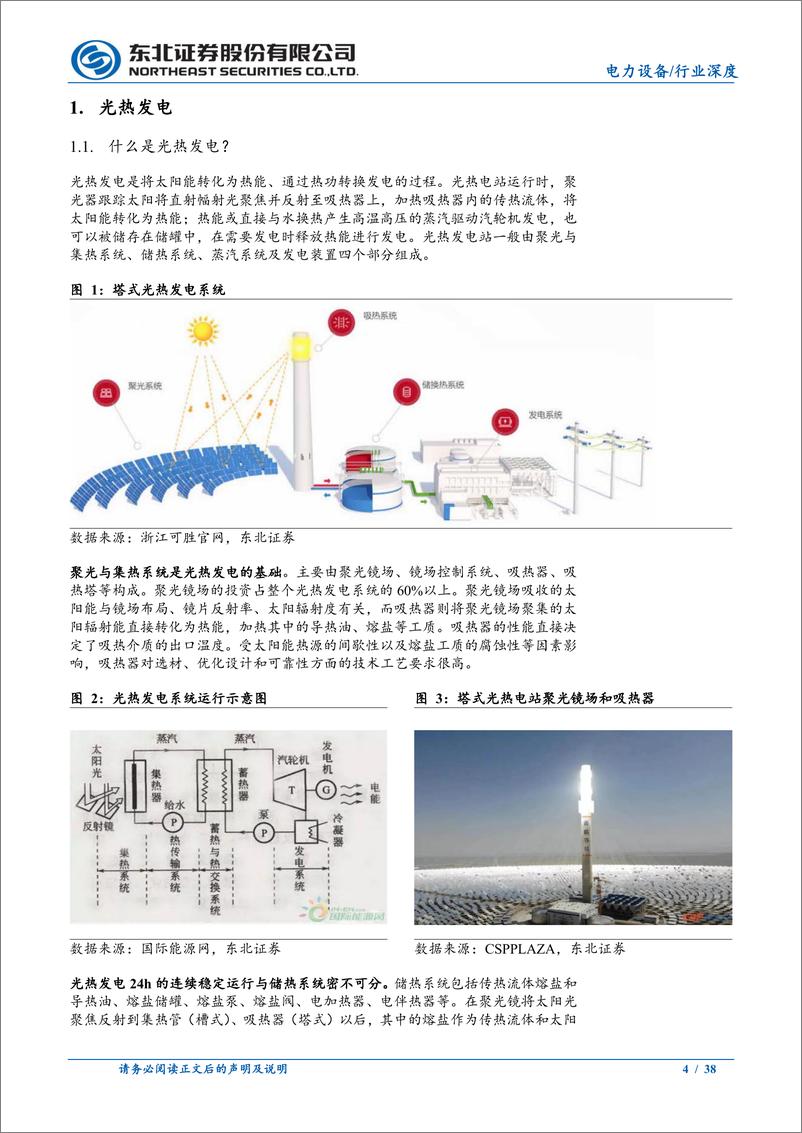 《电力设备行业深度报告：光热发电，潜力巨大-20230629-东北证券-38页》 - 第5页预览图